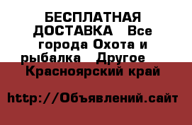 БЕСПЛАТНАЯ ДОСТАВКА - Все города Охота и рыбалка » Другое   . Красноярский край